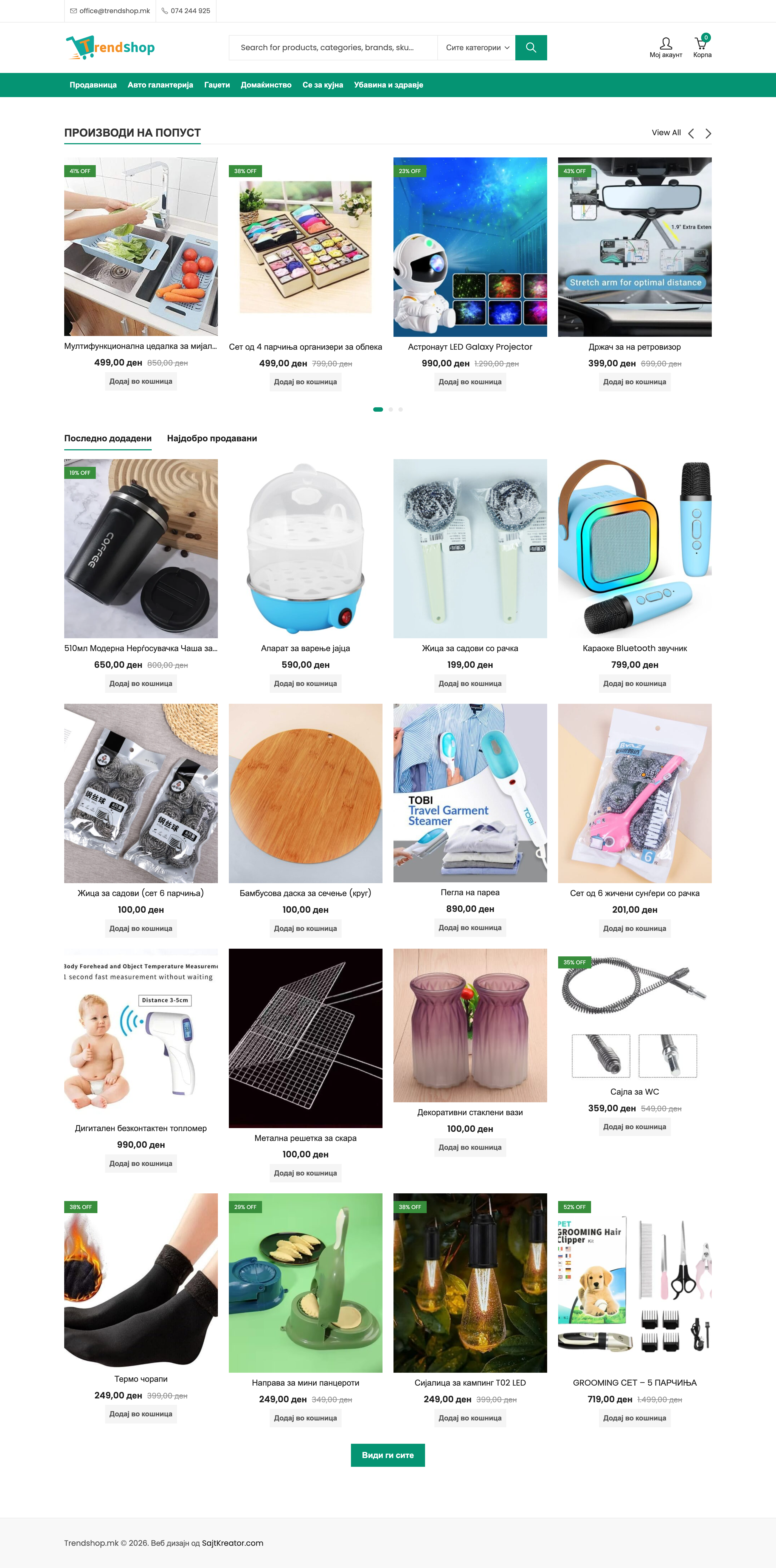 Trendshop – трендинг производи на еден клик